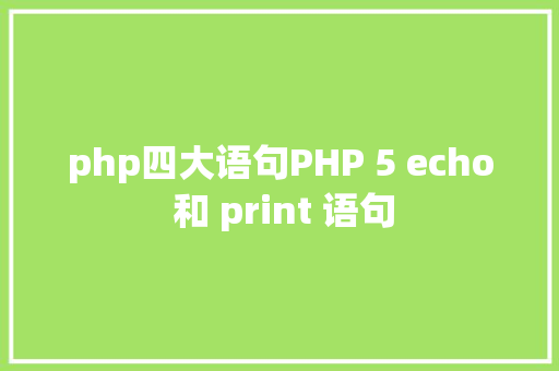 php四大语句PHP 5 echo 和 print 语句 Node.js