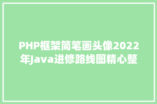 PHP框架简笔画头像2022年Java进修路线图精心整顿史上最全 Webpack