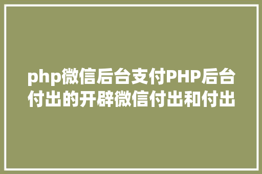 php微信后台支付PHP后台付出的开辟微信付出和付出宝付出 NoSQL