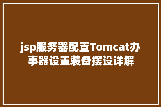 jsp服务器配置Tomcat办事器设置装备摆设详解 Python