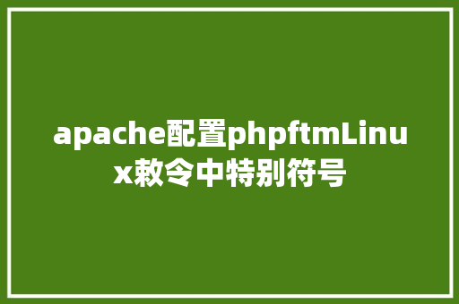 apache配置phpftmLinux敕令中特别符号 NoSQL