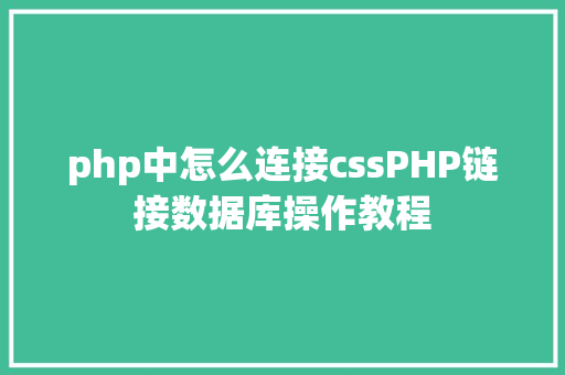 php中怎么连接cssPHP链接数据库操作教程 Bootstrap