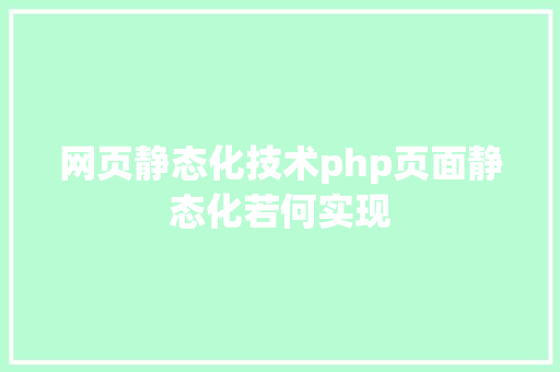 网页静态化技术php页面静态化若何实现 AJAX