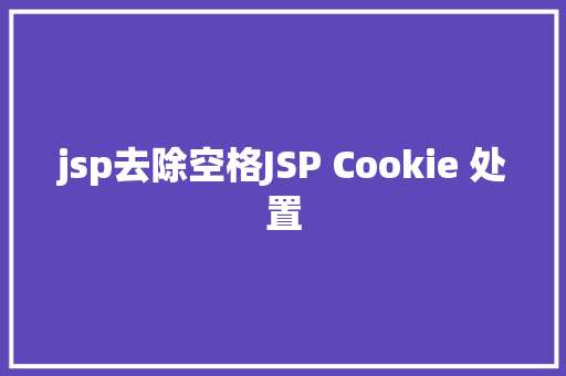 jsp去除空格JSP Cookie 处置