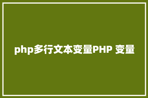 php多行文本变量PHP 变量 GraphQL