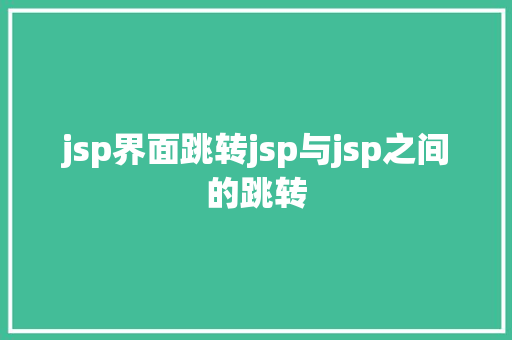 jsp界面跳转jsp与jsp之间的跳转