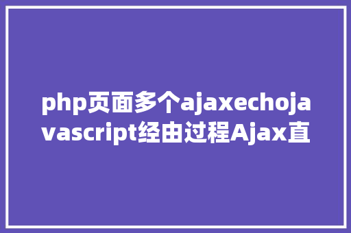 php页面多个ajaxechojavascript经由过程Ajax直接挪用随意率性PHP函数多参数 Docker