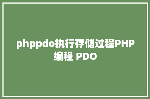 phppdo执行存储过程PHP编程 PDO Node.js