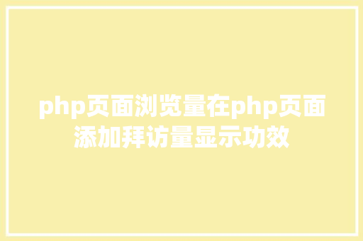 php页面浏览量在php页面添加拜访量显示功效 JavaScript