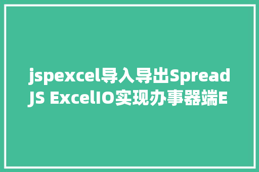 jspexcel导入导出SpreadJS ExcelIO实现办事器端Excel导入导出 Docker