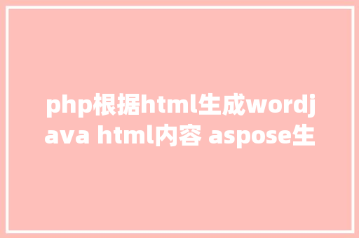 php根据html生成wordjava html内容 aspose生成word Ruby