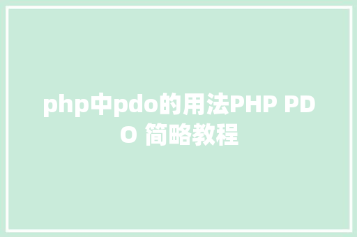 php中pdo的用法PHP PDO 简略教程 Python