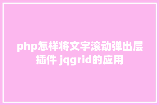 php怎样将文字滚动弹出层插件 jqgrid的应用 Docker