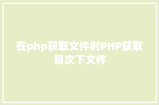 在php获取文件时PHP获取目次下文件 Vue.js