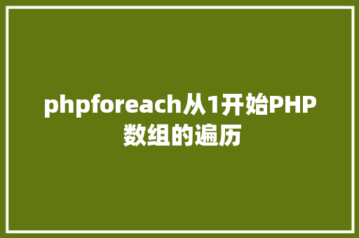 phpforeach从1开始PHP 数组的遍历 jQuery