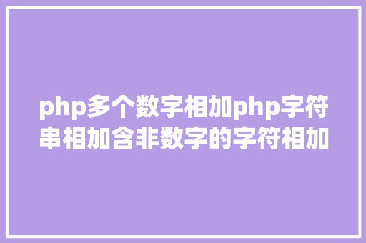 php多个数字相加php字符串相加含非数字的字符相加