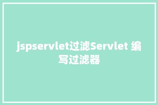 jspservlet过滤Servlet 编写过滤器