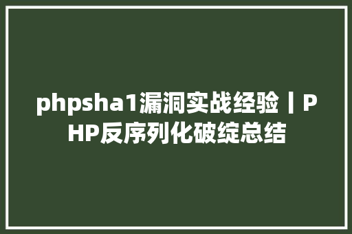 phpsha1漏洞实战经验丨PHP反序列化破绽总结 React