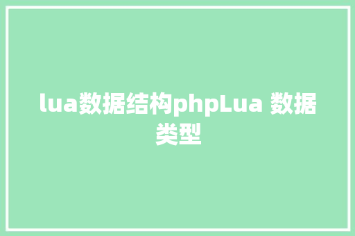 lua数据结构phpLua 数据类型 Vue.js