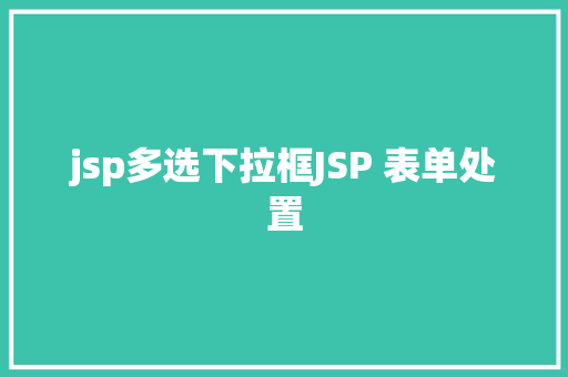 jsp多选下拉框JSP 表单处置