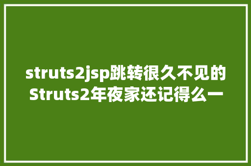 struts2jsp跳转很久不见的Struts2年夜家还记得么一路再回想一下吧 HTML