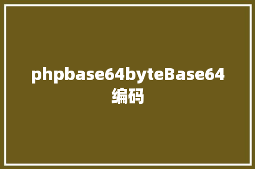 phpbase64byteBase64编码 Webpack