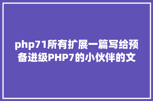 php71所有扩展一篇写给预备进级PHP7的小伙伴的文章 Ruby