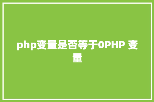 php变量是否等于0PHP 变量