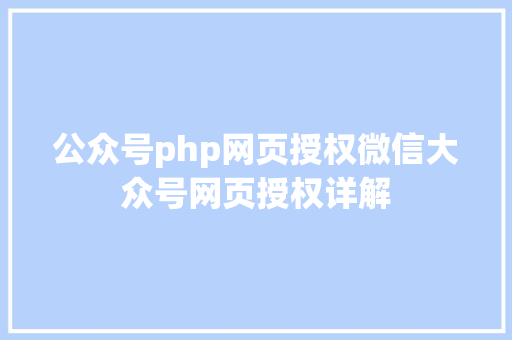 公众号php网页授权微信大众号网页授权详解