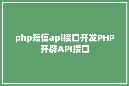 php短信api接口开发PHP开辟API接口 Node.js