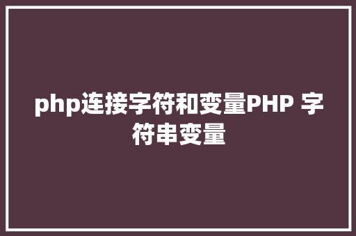 php连接字符和变量PHP 字符串变量