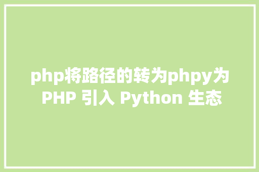 php将路径的转为phpy为 PHP 引入 Python 生态 NoSQL