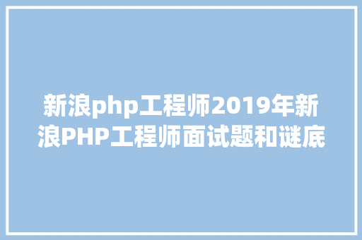 新浪php工程师2019年新浪PHP工程师面试题和谜底解析 Webpack