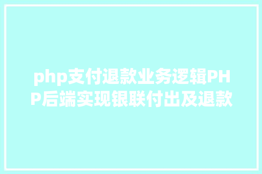 php支付退款业务逻辑PHP后端实现银联付出及退款实例代码干货 Python