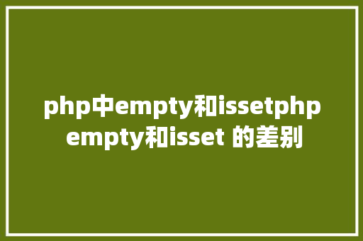 php中empty和issetphp empty和isset 的差别