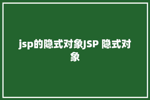 jsp的隐式对象JSP 隐式对象 Docker