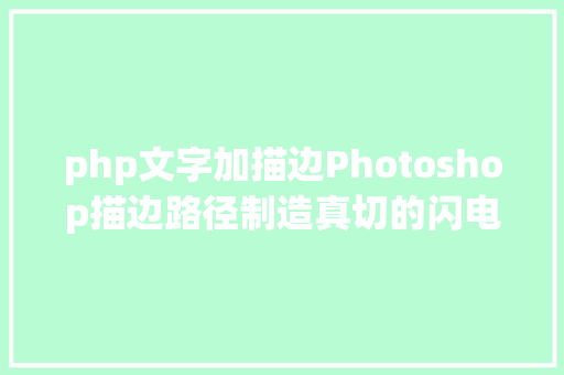 php文字加描边Photoshop描边路径制造真切的闪电后果 Python