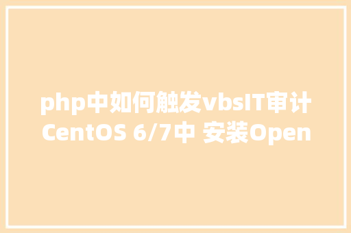 php中如何触发vbsIT审计CentOS 6/7中 安装OpenAudIT