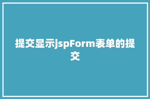 提交显示jspForm表单的提交 Bootstrap