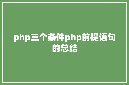 php三个条件php前提语句的总结 NoSQL