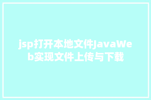 jsp打开本地文件JavaWeb实现文件上传与下载