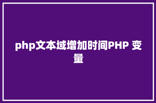 php文本域增加时间PHP 变量 JavaScript