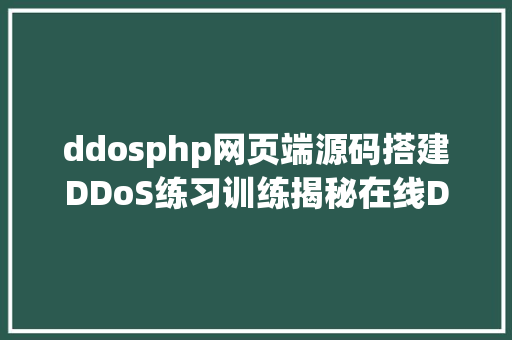 ddosphp网页端源码搭建DDoS练习训练揭秘在线DDoS进击平台下 Node.js