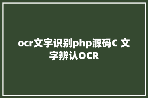 ocr文字识别php源码C 文字辨认OCR JavaScript