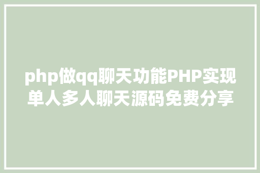 php做qq聊天功能PHP实现单人多人聊天源码免费分享  电脑报修体系 jQuery