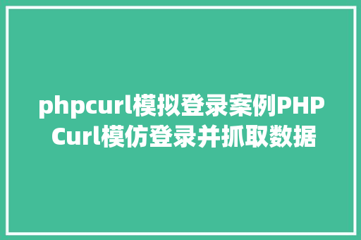 phpcurl模拟登录案例PHP Curl模仿登录并抓取数据 Vue.js