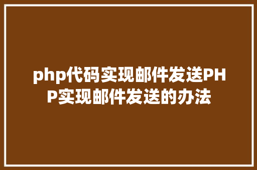 php代码实现邮件发送PHP实现邮件发送的办法 GraphQL