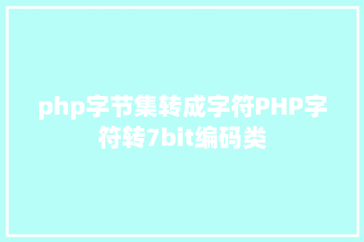 php字节集转成字符PHP字符转7bit编码类 JavaScript