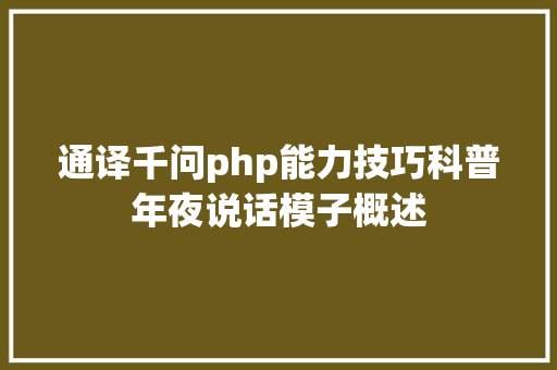 通译千问php能力技巧科普年夜说话模子概述 HTML