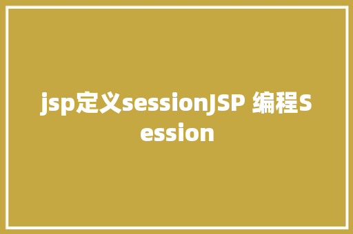 jsp定义sessionJSP 编程Session